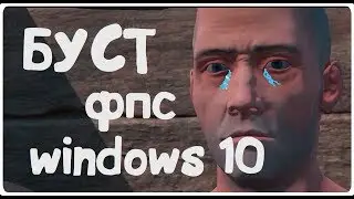 RUST, ОПТИМИЗАЦИЯ WINDOWS 10 НА СЛАБОМ ПК 2018