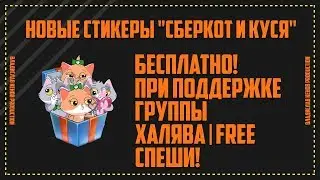 🐯 БЕСПЛАТНЫЕ СТИКЕРЫ СБЕРКОТ И КУСЯ 🐯