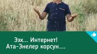 Эх интернет Ата-Энелер сөссүз көргүлө
