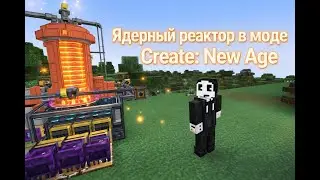 Гайд по реактору в моде Create: New Age