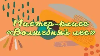 Мастер класс «Волшебный лес»