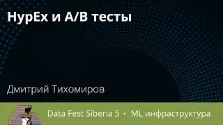 Дмитрий Тихомиров | HypEx и A B тесты