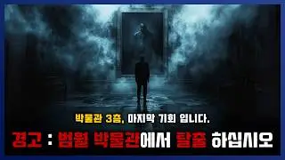 [ 나폴리탄 ] 범월 박물관 3층입니다. 탈출 할 수 있는 마지막 기회 입니다. 박물관 안전수칙 3층 편 || 세모미 공포 라디오 규칙 괴담 미스테리 무서운 이야기