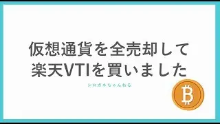 仮装通貨を全売却して楽天VTIを買いました。
