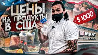Бешеный закуп на 1500$. Русские продукты. Корейский магазин. Цены на продукты в США в 2021