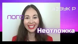 постановка звуков 