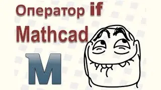 18 Оператор if в Mathcad, if otherwise, разветвление в Mathcad, разветвляющийся алгоритм Mathcad