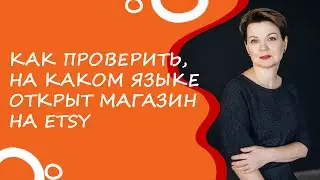 Как проверить, на каком языке открыт магазин  Как перевести магазин на другие языки