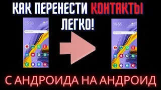 Как легко перенести контакты с телефона на телефон - с андроида на андроид