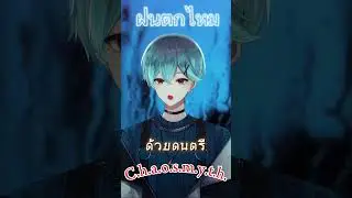 ร้อง ฝนตกไหม ด้วยดนตรี C.h.a.o.s.m.y.t.h.