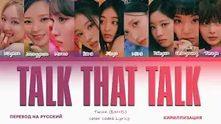 TWICE 'TALK THAT TALK' [ПЕРЕВОД НА РУССКИЙ КИРИЛЛИЗАЦИЯ]