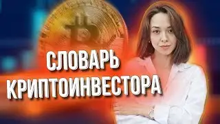 Словарь криптоинвестора | термины в инвестициях | FOMO ATH HODL