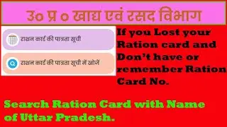 How to Get Lost Ration Card | How to Serach Ration Card with Name| खोया राशन कार्ड कैसे डाउनलोड करें