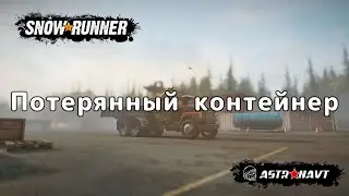 SnowRunner - Потерянный контейнер (Мичиган)