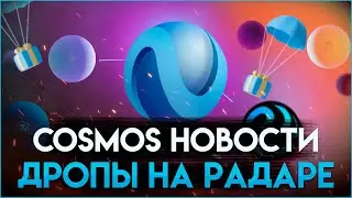 АИРДРОПЫ в COSMOS | Neptune Finance | Космос стейкинг