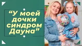 My daughter has Down syndrome. Olga's true story.