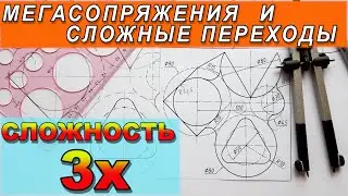 Сложные переходы и сопряжения окружностей. Начертить фигуру с сопряжениями
