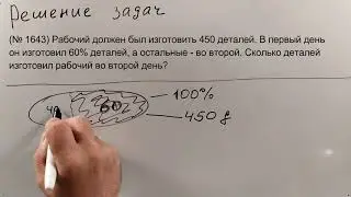 № 12.1. Дробь и процент от числа. Часть 2 (5 класс)