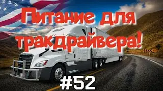 Чем питается тракдрайвер? Дальнобой по США. Лизинг. Зарплата дальнобойщика в Америке!  #52