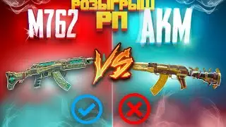 AKM VS M762🥵 +РОЗЫГРЫШ РП | АКМ ПРОТИВ БЕРИЛА В ПАБГ МОБАЙЛ!