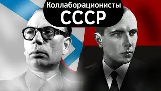 Коллаборационисты ВКРАТЦЕ