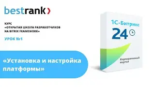 Открытая школа разработчиков 1С-Битрикс. Урок 1