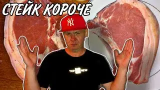 СТЕЙК В ПЕРВЫЙ РАЗ