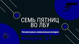 Викторина 