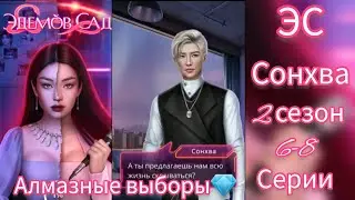 ЭДЕМОВ САД 2 СЕЗОН 6-8 СЕРИИ. ВЫБОРЫ 💎 С СОНХВА. СЦЕНЫ С СОНХВА. КЛУБ РОМАНТИКИ.