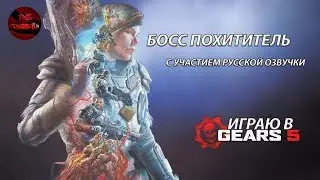 GEARS 5 - ПРОХОЖДЕНИЕ ВОЛН С БОССОМ