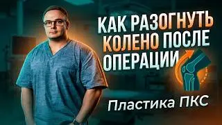 КАК РАЗОГНУТЬ КОЛЕНО ПОСЛЕ ОПЕРАЦИИ | Доктор Юршин