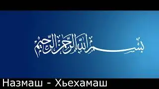 Ма доггах ол цо и Назам. 