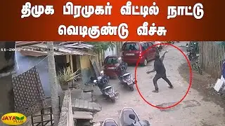 திமுக பிரமுகர் வீட்டில் நாட்டு வெடிகுண்டு வீச்சு | DMK | Puducherry Petrol Bomb