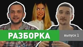 Разборка. Выпуск 1. Как сделать рекламу, которую люди захотят посмотреть ещё
