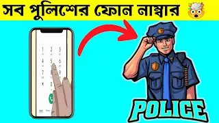all Bangladeshi police phone number app ? #police_phone_number_app #amaizing_police_phonenumber_apps