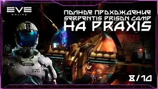 Serpentis Prison Camp(8/10) на Praxis - Eve Online.