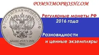 Редкие  монеты РФ: 2016 год - разновидности и ценные экземпляры!