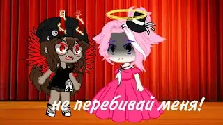 [meme] Не перебивай меня![неудачные кадры]gacha club[на русском] !FW!