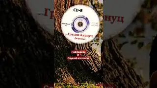 Группа Курнуц - дворовые песни #курнуц