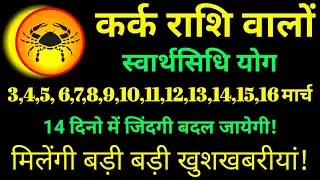 कर्क राशि वालों इन 14 दिनो में जिंदगी पुरी तरह बदल जायेगी मिलेंगी बड़ी खुशखबरीयां |Cancer Rashi