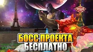СЛИВ 6 БОСС ПРОЕКТОВ НАВСЕГДА БЕСПЛАТНО! [Зомби Вегас BOSS-CS. RU] Бесплатные Привилегии \ Слив