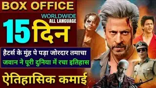 Jawan Box Office Collection | Jawan Day 15 Box Office Collection | Jawan Worldwide Collection