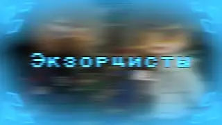 -Экзорцисты//