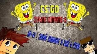 CS:GO - Открытие контрактов #1 -  AK-47 | Синий ламинат и ещё 4 пухи,