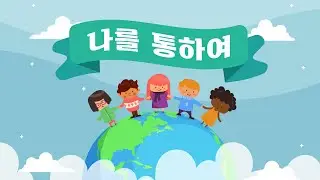 윙윙찬양 - 나를 통하여 2