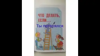Что делать,если ТЫ ПОТЕРЯЛСЯ Людмила Петрановская