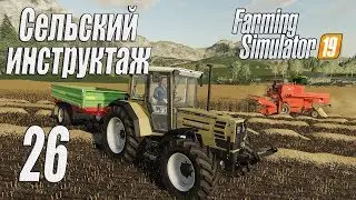 Farming Simulator 19, прохождение на русском, Фельсбрунн, #26 Сельский инструктаж