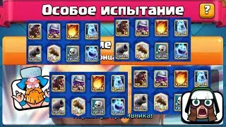 Что-то новое?) Испытание с запретом колод