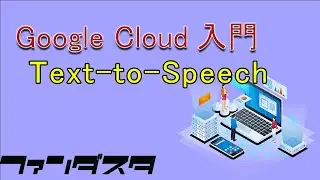 Google CloudとPythonを使って自動音声生成！！