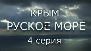 Фильм КРЫМ. РУСКОЕ МОРЕ. Часть Четвертая. Сергей Стрижак.